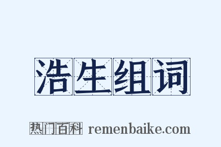 浩生组词是什么意思的图片
